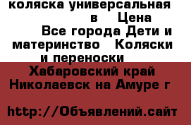 коляска универсальная Reindeer “Raven“ 3в1 › Цена ­ 55 700 - Все города Дети и материнство » Коляски и переноски   . Хабаровский край,Николаевск-на-Амуре г.